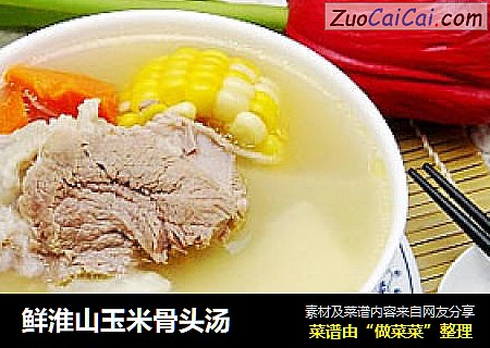 鲜淮山玉米骨头汤