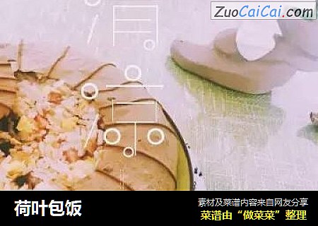 荷叶包饭
