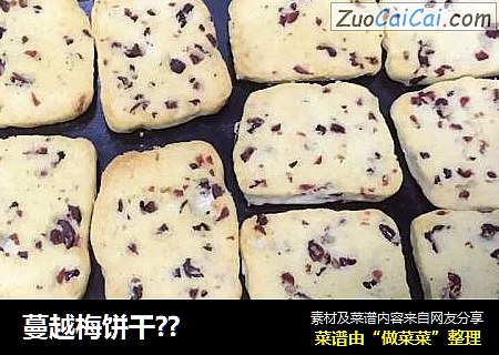 蔓越梅饼干？