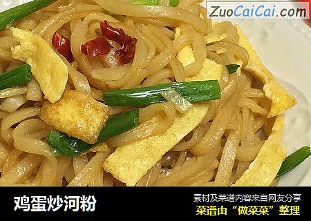 鸡蛋炒河粉