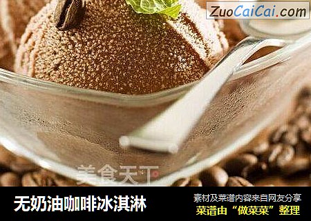 无奶油咖啡冰淇淋