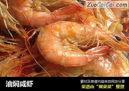 油焖咸虾