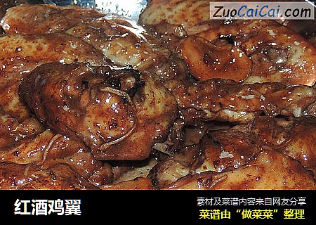 红酒鸡翼
