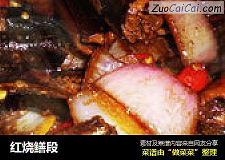 红烧鳝段