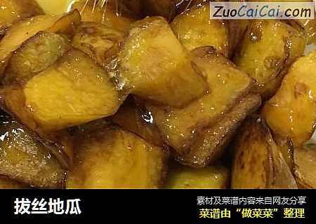 拔丝地瓜