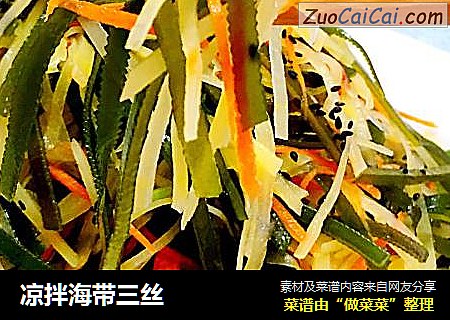 凉拌海带三丝