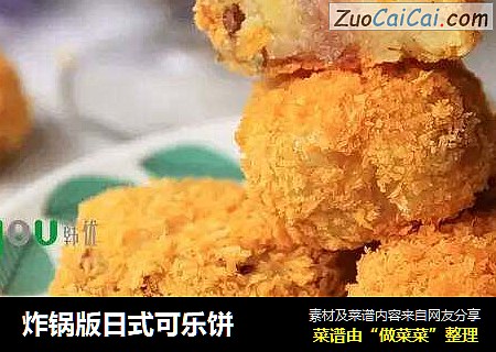 炸锅版日式可乐饼