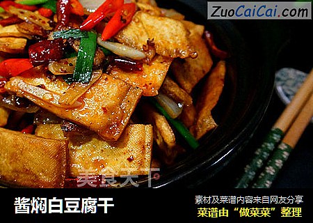 酱焖白豆腐干