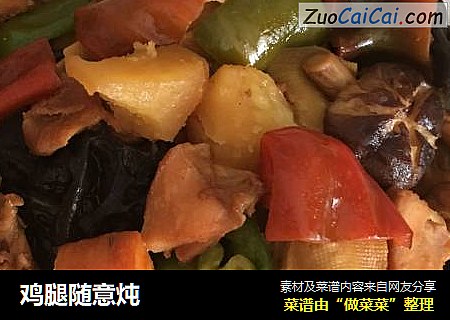 鸡腿随意炖