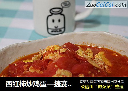 西红柿炒鸡蛋—捷赛私房菜