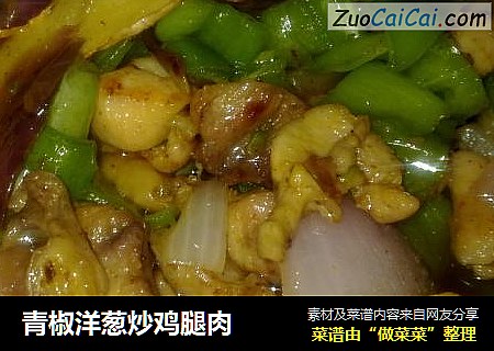 青椒洋葱炒鸡腿肉