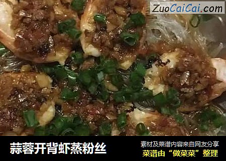 蒜蓉开背虾蒸粉丝