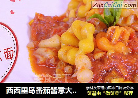 西西里岛番茄酱意大利面