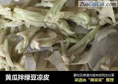 黄瓜拌绿豆凉皮