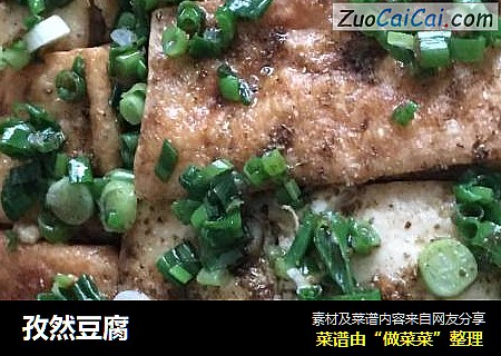 孜然豆腐
