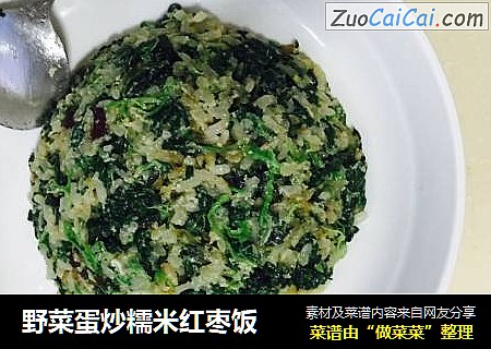 野菜蛋炒糯米红枣饭