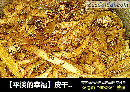 皮干咸菜