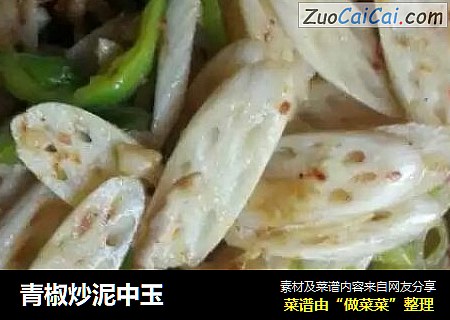 青椒炒泥中玉