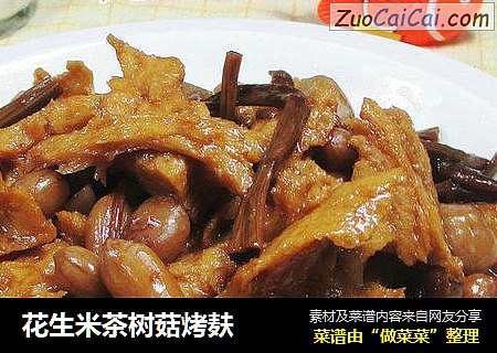 花生米茶树菇烤麸 