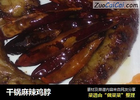 干锅麻辣鸡脖
