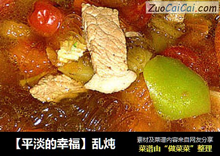 【平淡的幸福】乱炖