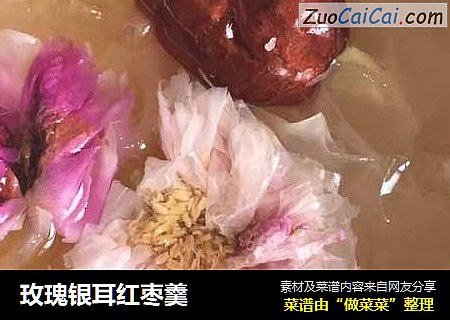 玫瑰银耳红枣羹