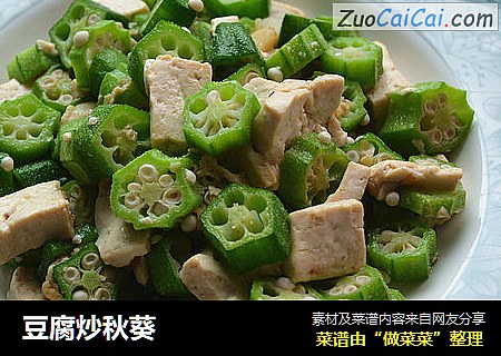 豆腐炒秋葵