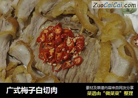 广式梅子白切肉