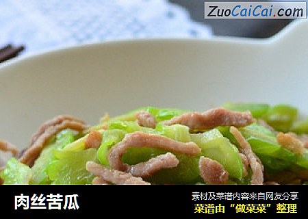 肉丝苦瓜