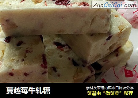 蔓越莓牛轧糖