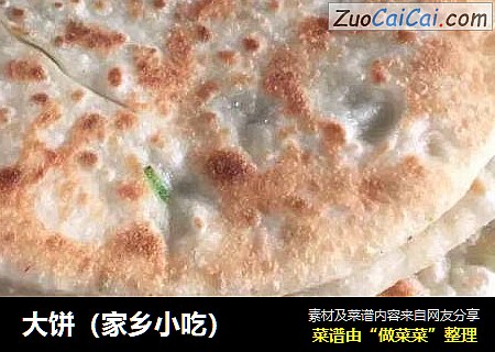 大饼（家乡小吃）