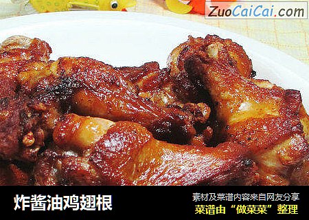 炸酱油鸡翅根