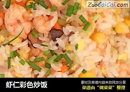 虾仁彩色炒饭