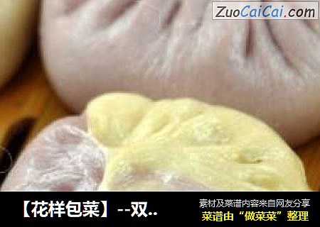 ［花样包菜］－双色菜包