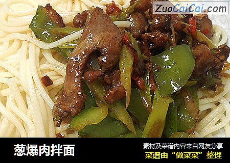 葱爆肉拌面