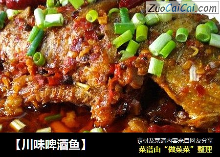 【川味啤酒鱼】