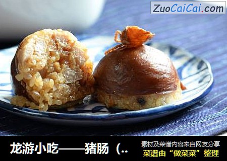 龙游小吃——猪肠（糯米肠）