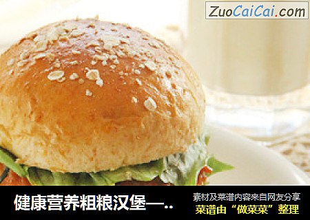 健康营养粗粮汉堡——全麦胡萝卜鲜肉汉堡