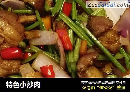 特色小炒肉