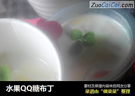 水果QQ糖布丁