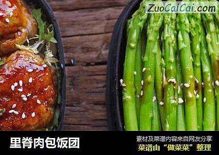 里脊肉包饭团