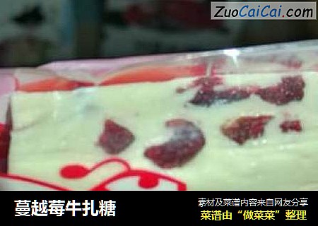 蔓越莓牛扎糖