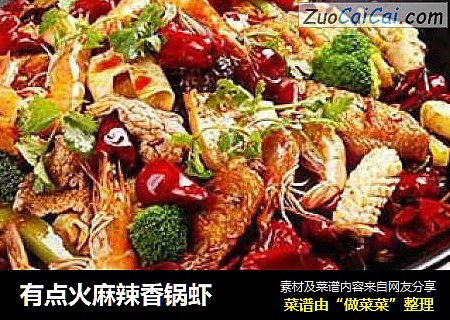 有点火麻辣香锅虾