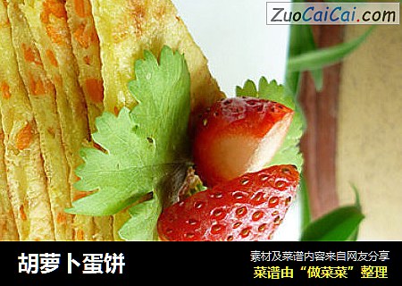 胡萝卜蛋饼