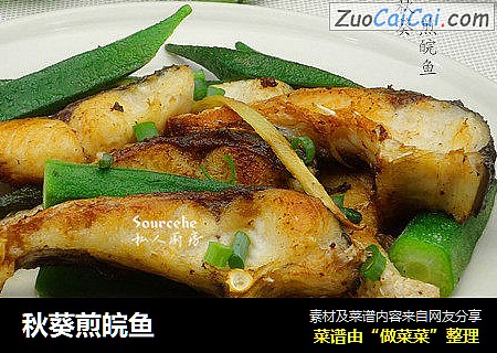 秋葵煎皖鱼