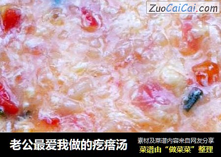 老公最爱我做的疙瘩汤