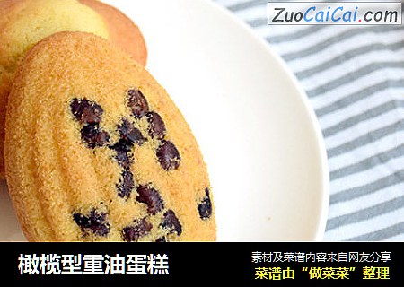 橄榄型重油蛋糕