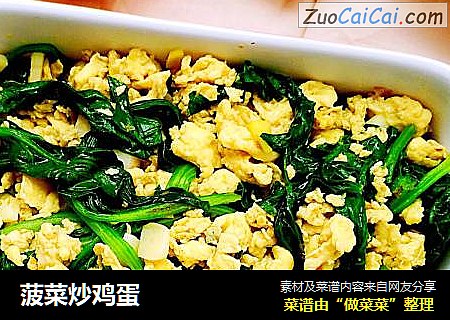 菠菜炒鸡蛋