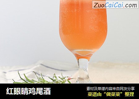 红眼睛鸡尾酒