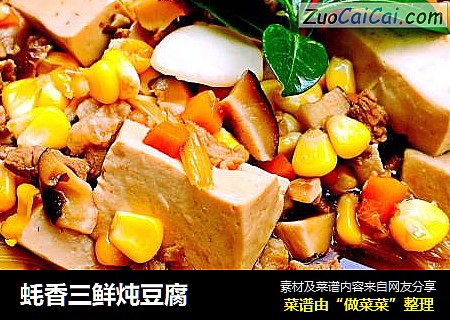 蚝香三鲜炖豆腐